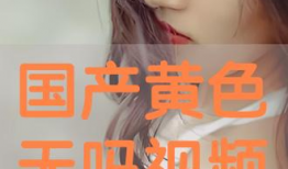 国产成人免费在线视频,畅享视听盛宴，尽在指尖