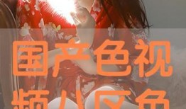 在线播放视频国产区,精彩纷呈，不容错过