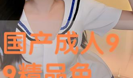 国产成人免费在线视频,畅享视听盛宴，尽在指尖