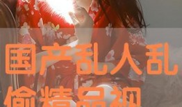 国产人人视频